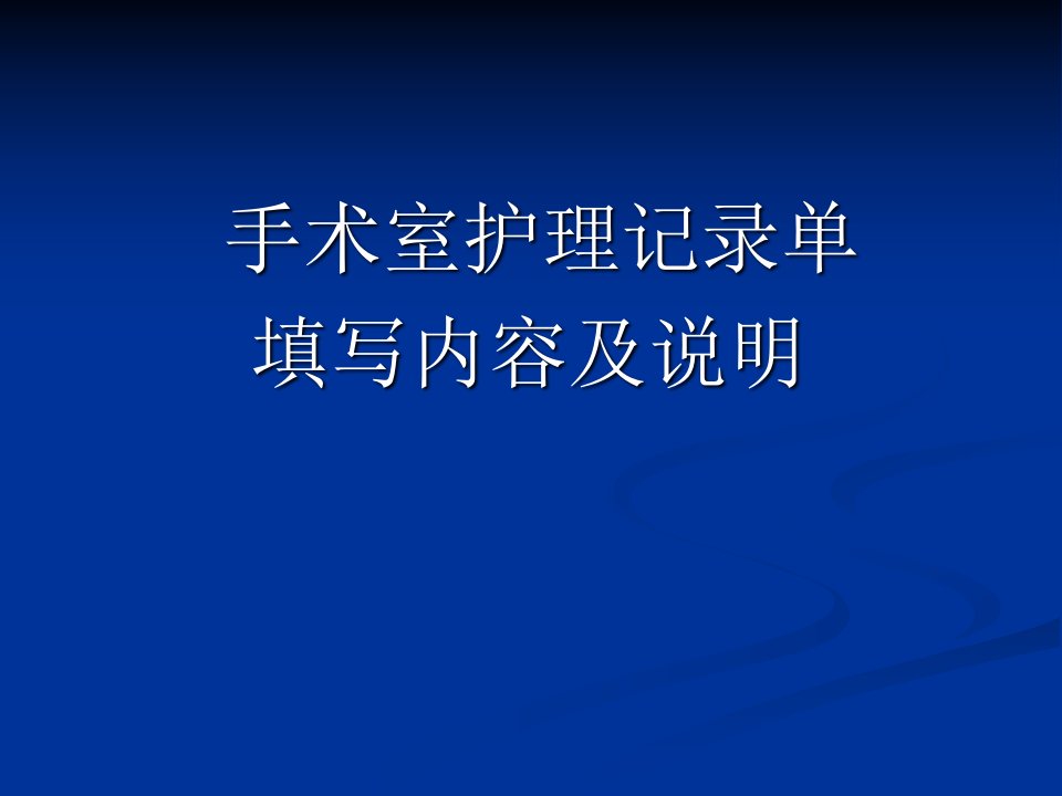 手术室护理记录单填写