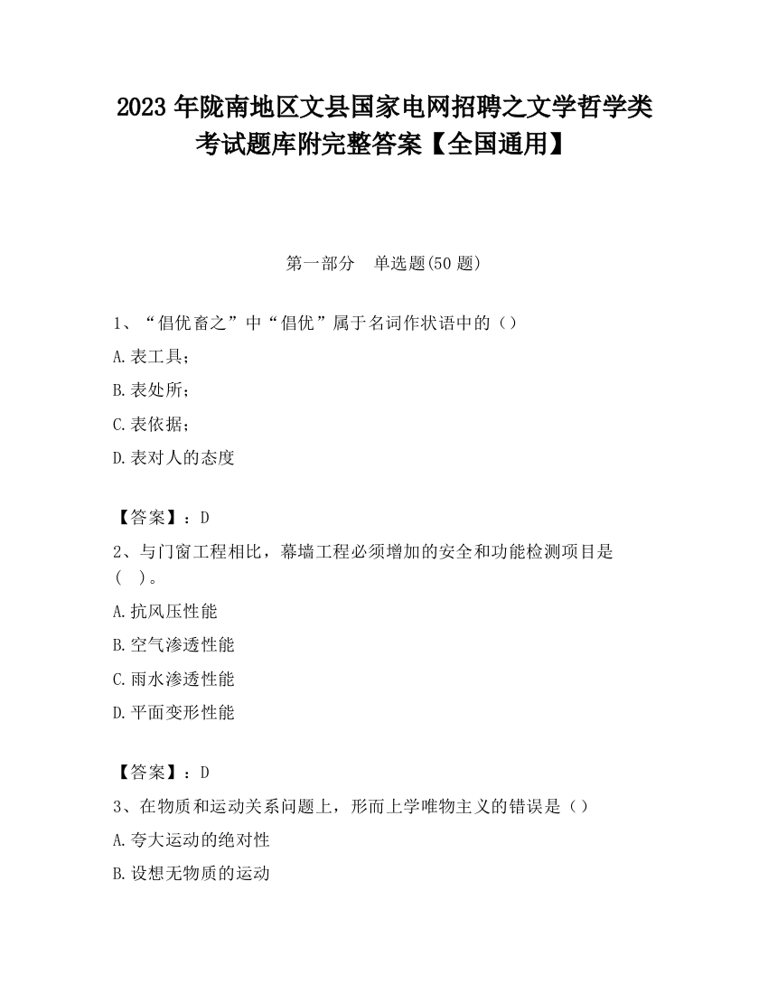 2023年陇南地区文县国家电网招聘之文学哲学类考试题库附完整答案【全国通用】