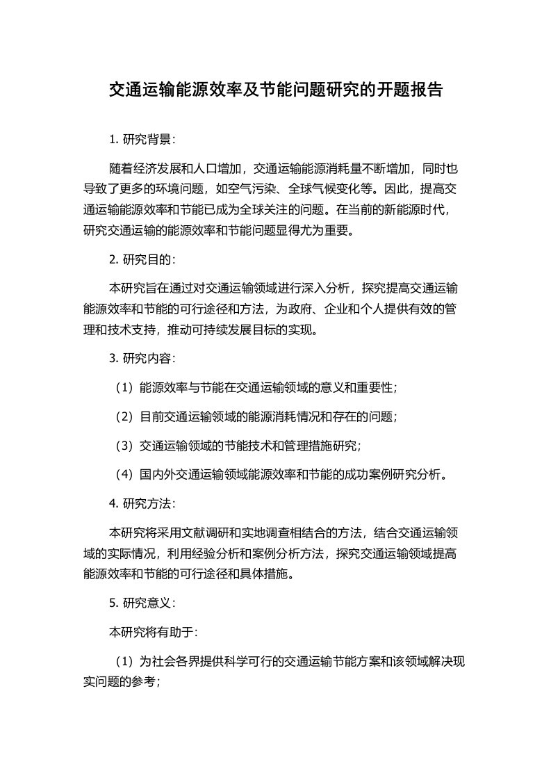 交通运输能源效率及节能问题研究的开题报告