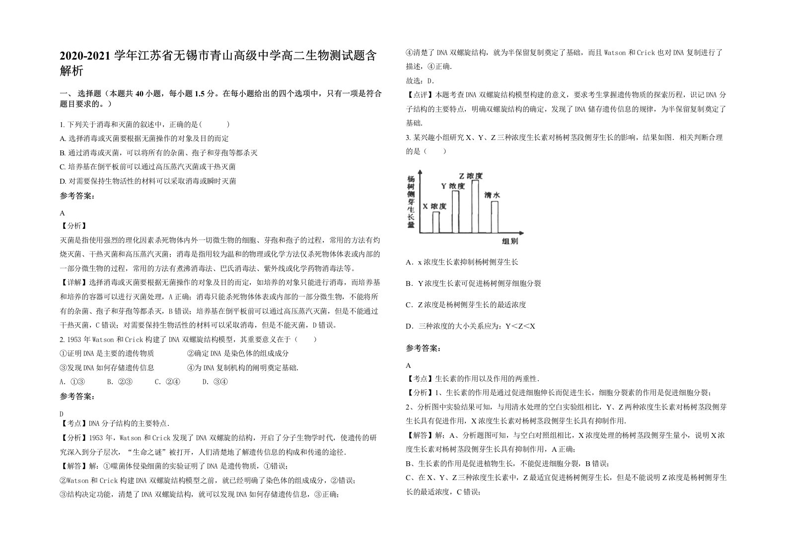 2020-2021学年江苏省无锡市青山高级中学高二生物测试题含解析