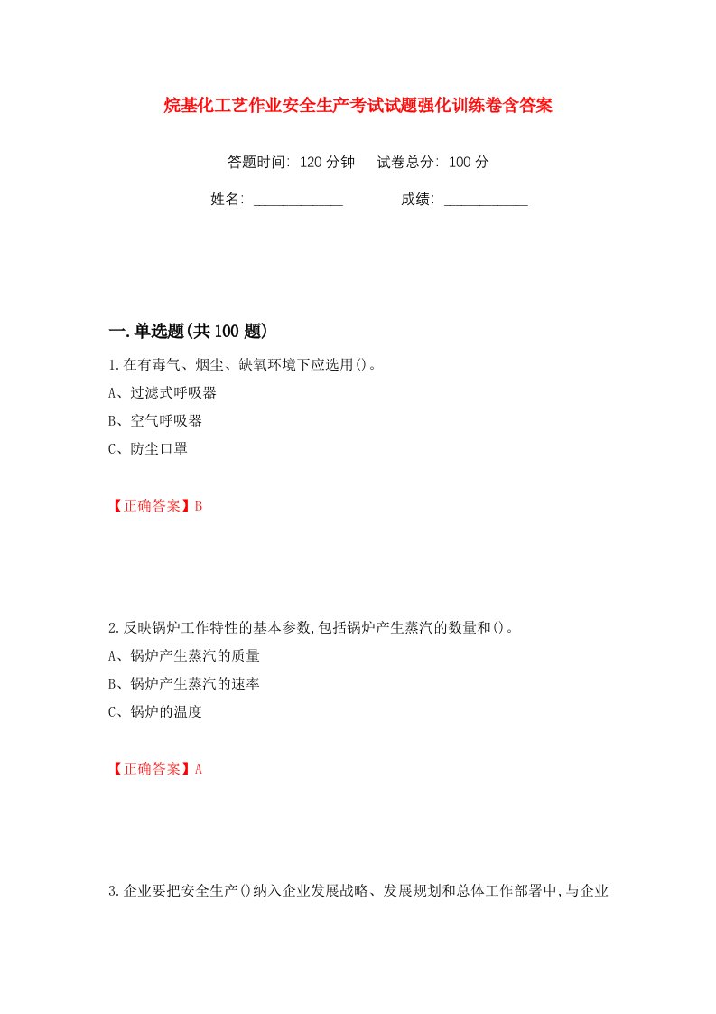 烷基化工艺作业安全生产考试试题强化训练卷含答案第85卷