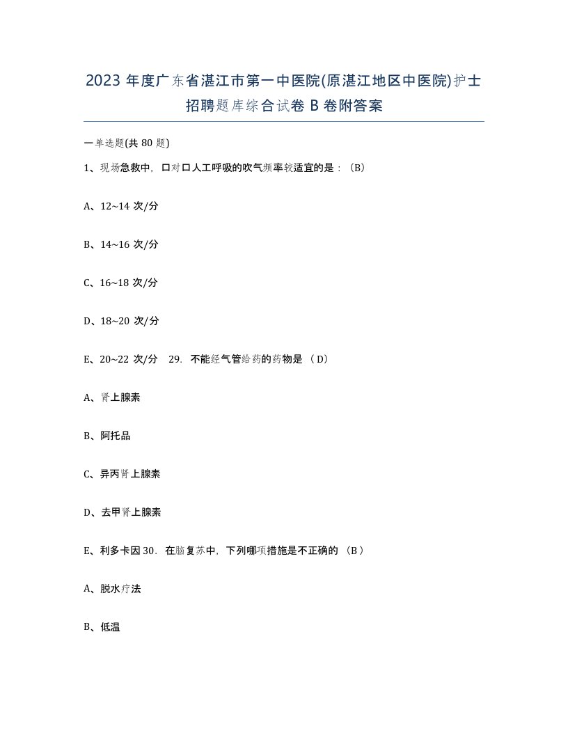 2023年度广东省湛江市第一中医院原湛江地区中医院护士招聘题库综合试卷B卷附答案