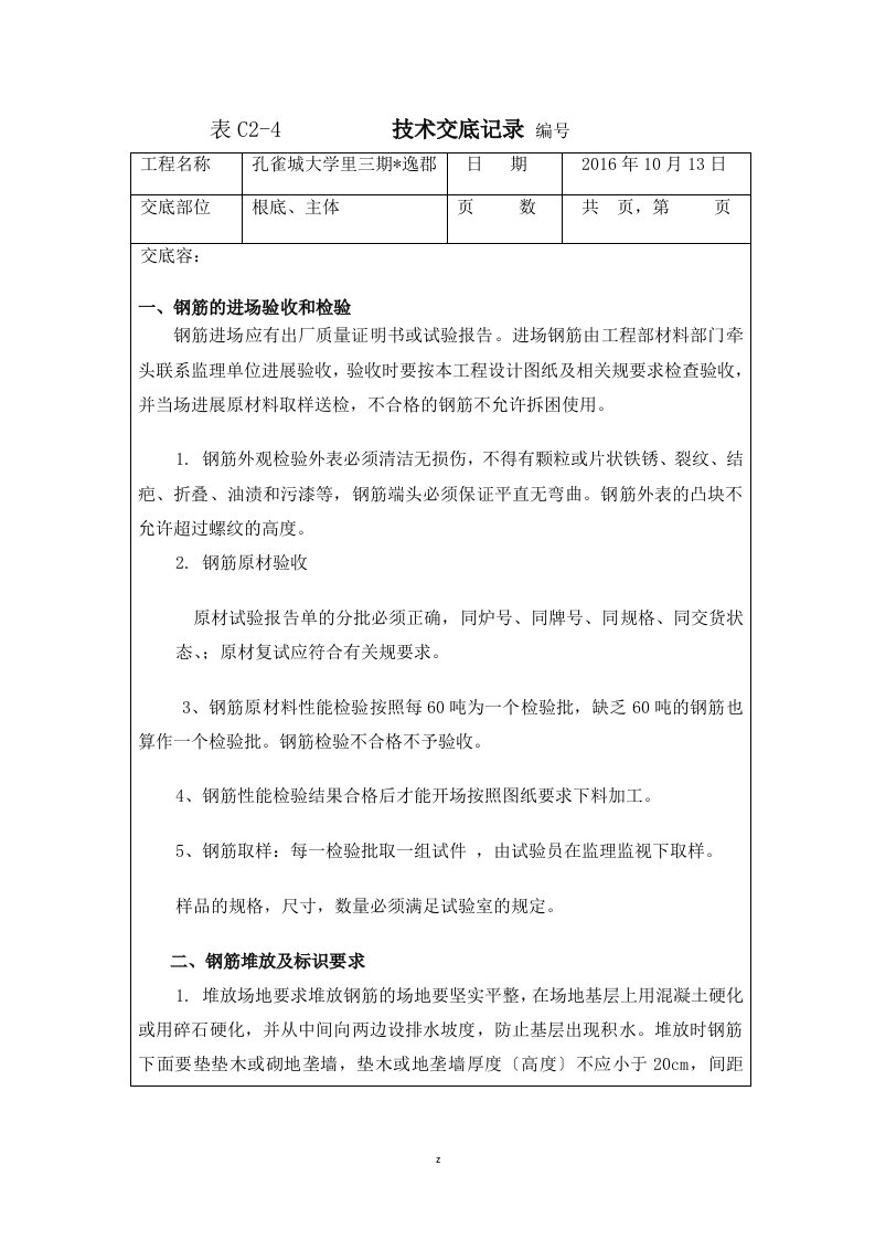 钢筋工程施工技术交底大全