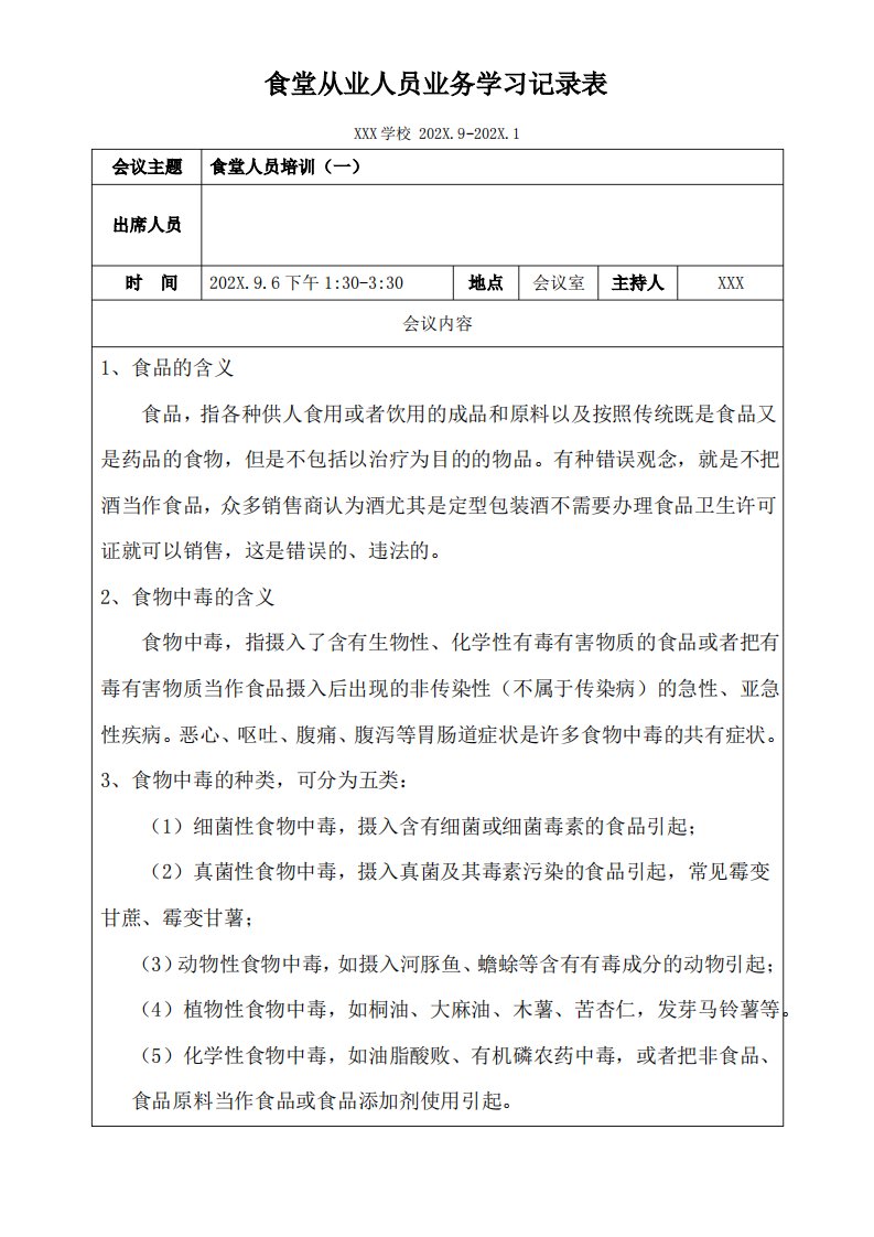 小学幼儿园学校食堂从业人员业务学习记录表