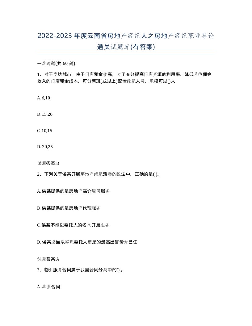 2022-2023年度云南省房地产经纪人之房地产经纪职业导论通关试题库有答案