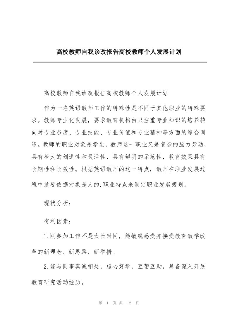 高校教师自我诊改报告高校教师个人发展计划