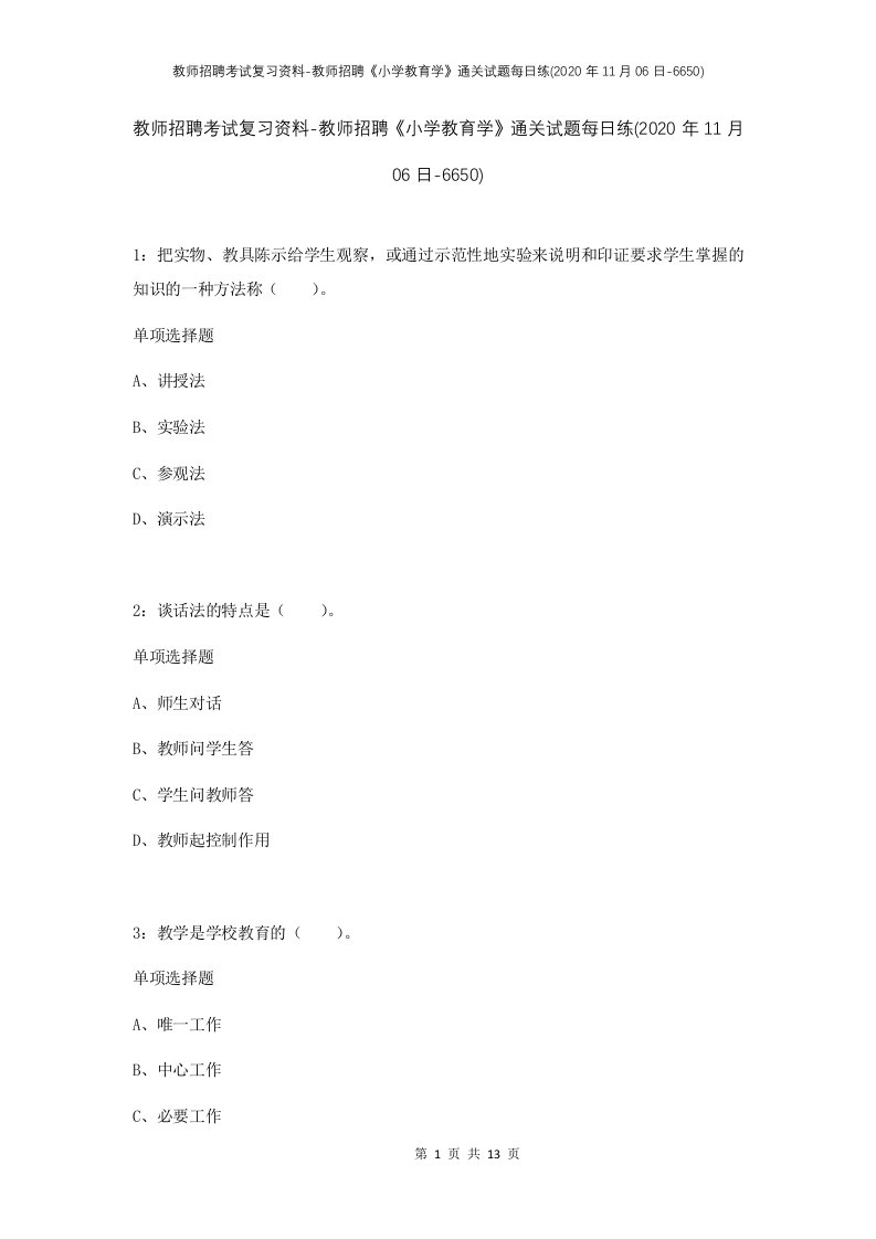 教师招聘考试复习资料-教师招聘小学教育学通关试题每日练2020年11月06日-6650