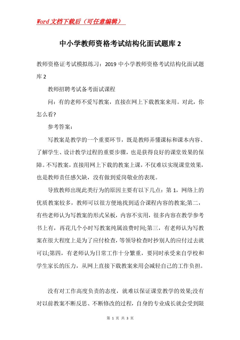 中小学教师资格考试结构化面试题库2