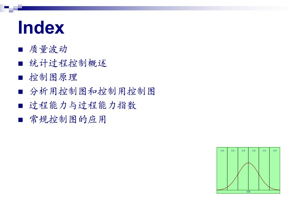 统计过程控制PPT课件PPT精品