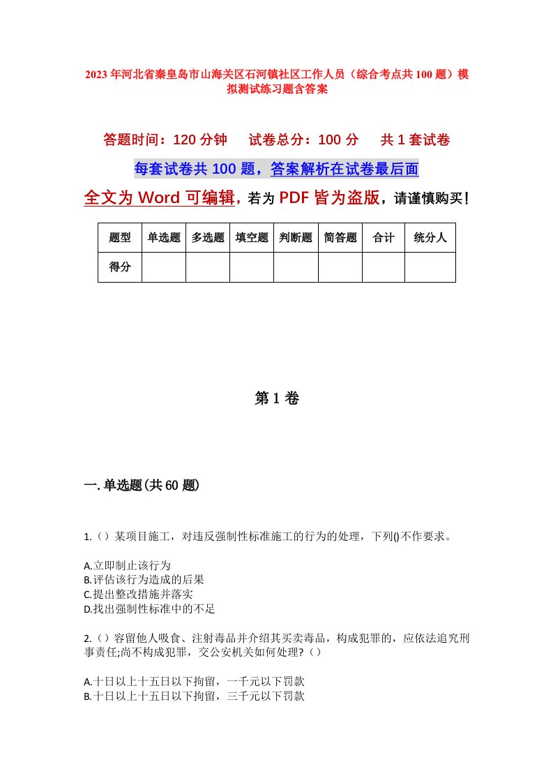 2023年河北省秦皇岛市山海关区石河镇社区工作人员综合考点共100题模拟测试练习题含答案