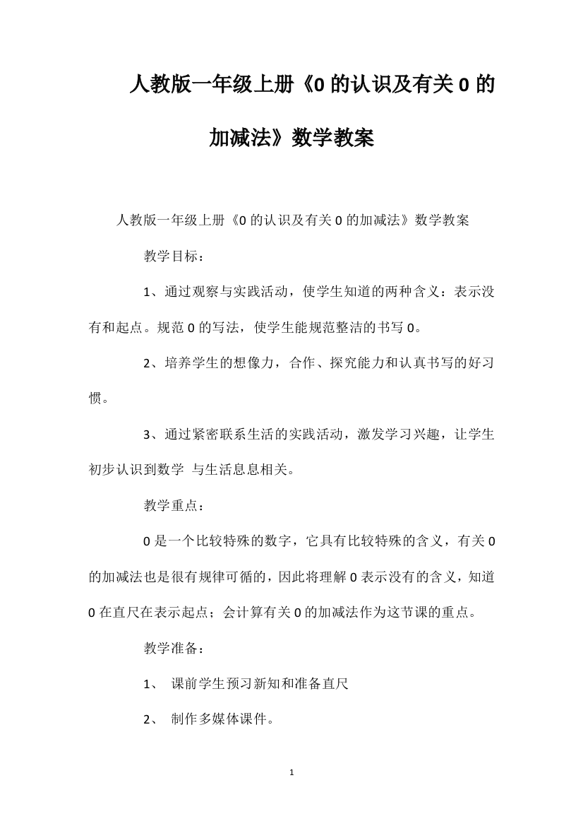 人教版一年级上册《0的认识及有关0的加减法》数学教案