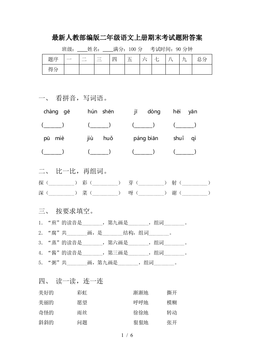 最新人教部编版二年级语文上册期末考试题附答案