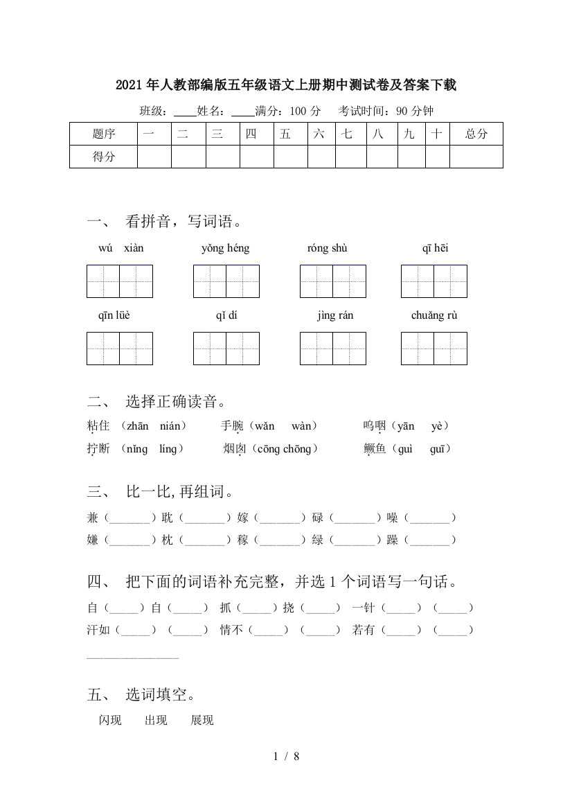 2021年人教部编版五年级语文上册期中测试卷及答案下载