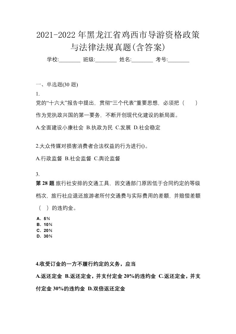 2021-2022年黑龙江省鸡西市导游资格政策与法律法规真题含答案