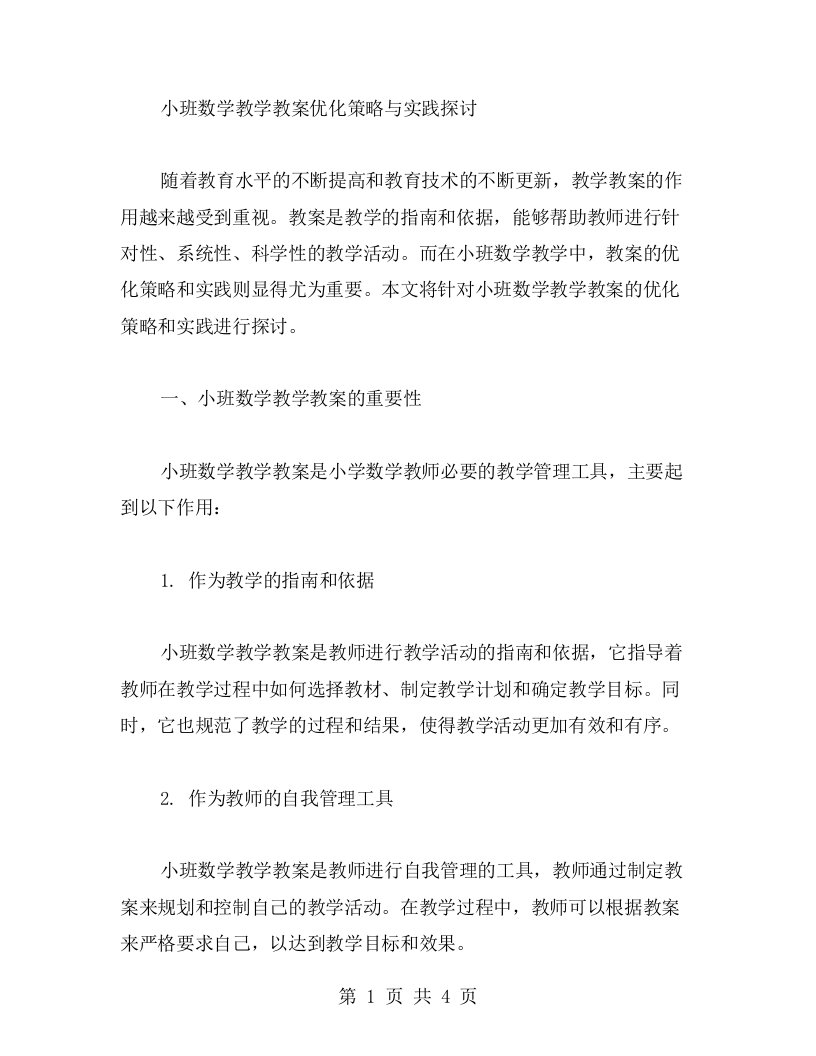 小班数学教学教案优化策略与实践探讨