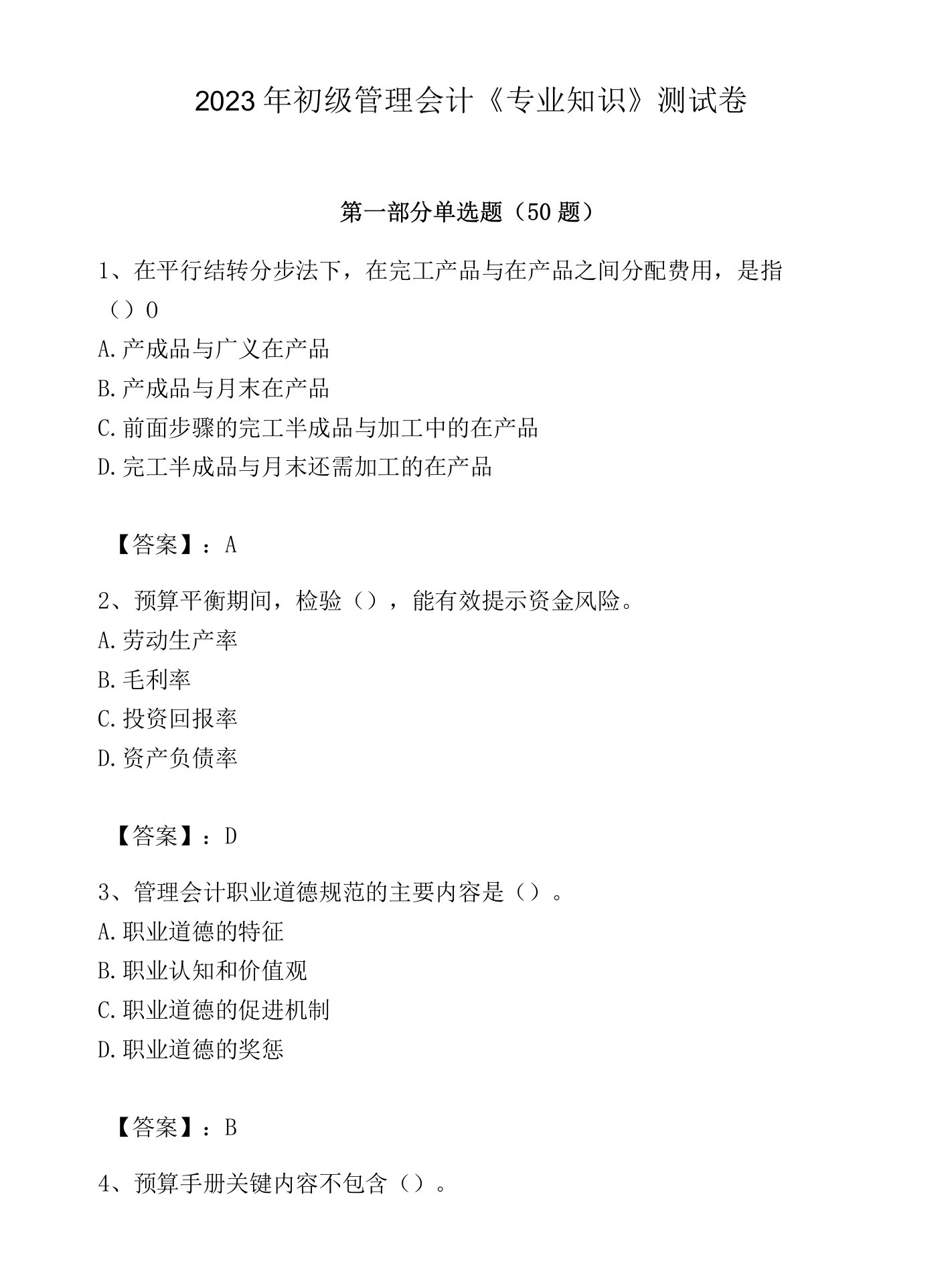 2023年初级管理会计《专业知识》测试卷精品（考试直接用）