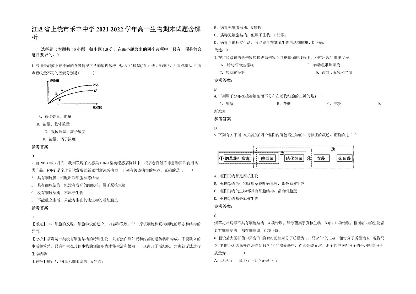 江西省上饶市禾丰中学2021-2022学年高一生物期末试题含解析