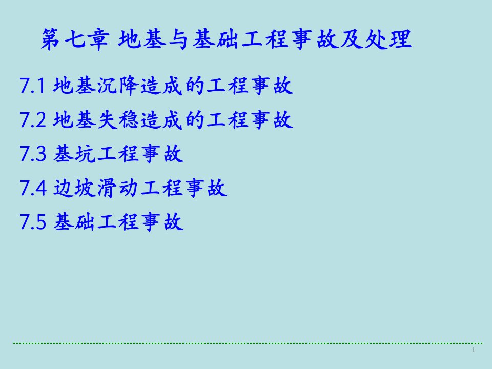 地基与基础工程事故及处理教学课件PPT