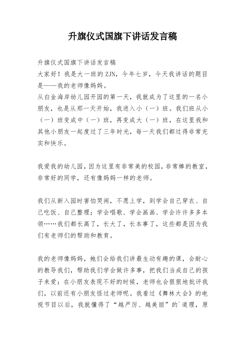 升旗仪式国旗下讲话发言稿