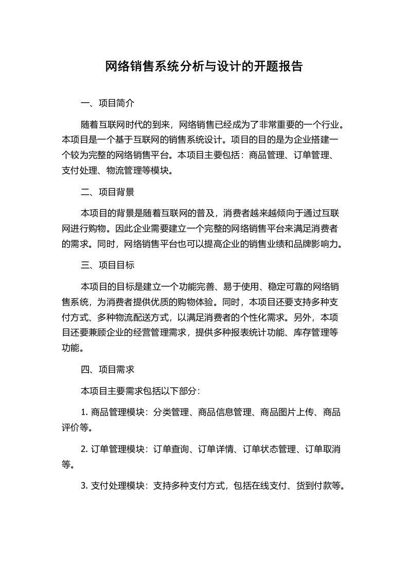 网络销售系统分析与设计的开题报告