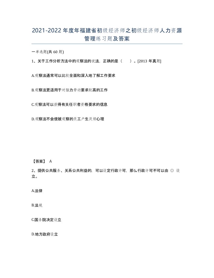 2021-2022年度年福建省初级经济师之初级经济师人力资源管理练习题及答案