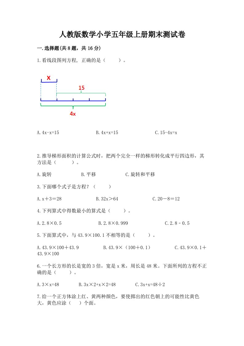 人教版数学小学五年级上册期末测试卷附完整答案（必刷）