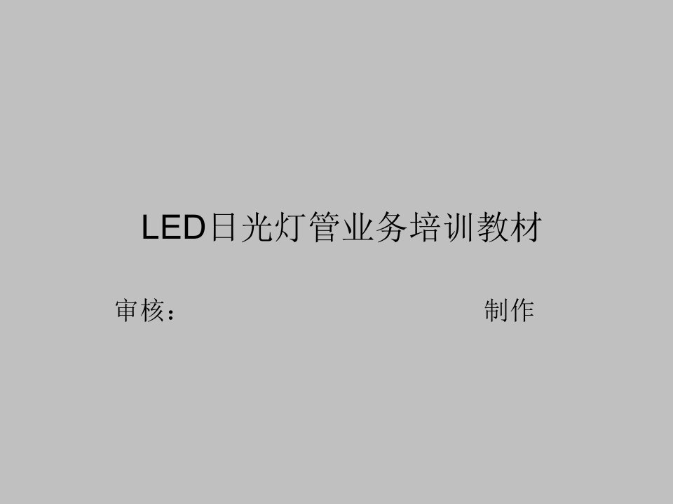 LED应用产品知识培训