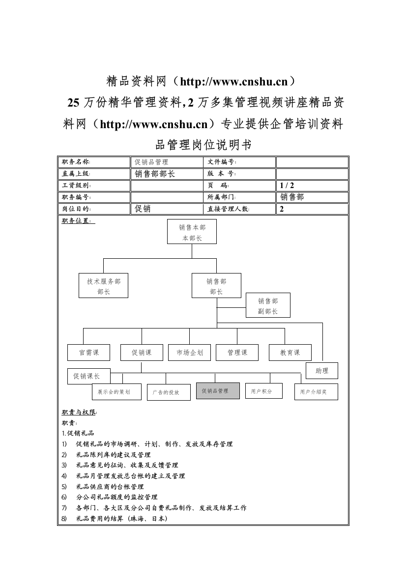 促销品管理岗位说明书