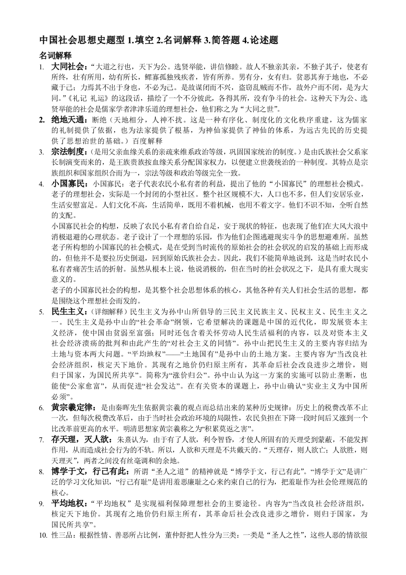 中国社会思想史题型(word文档良心出品)