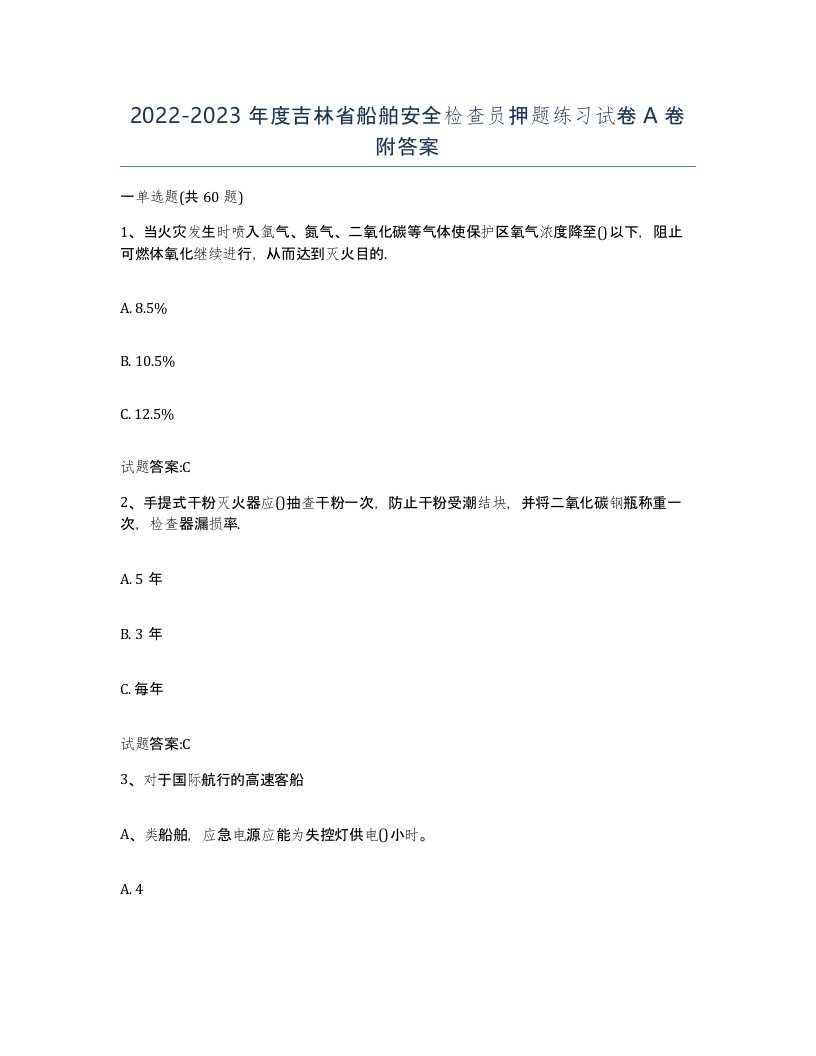 2022-2023年度吉林省船舶安全检查员押题练习试卷A卷附答案