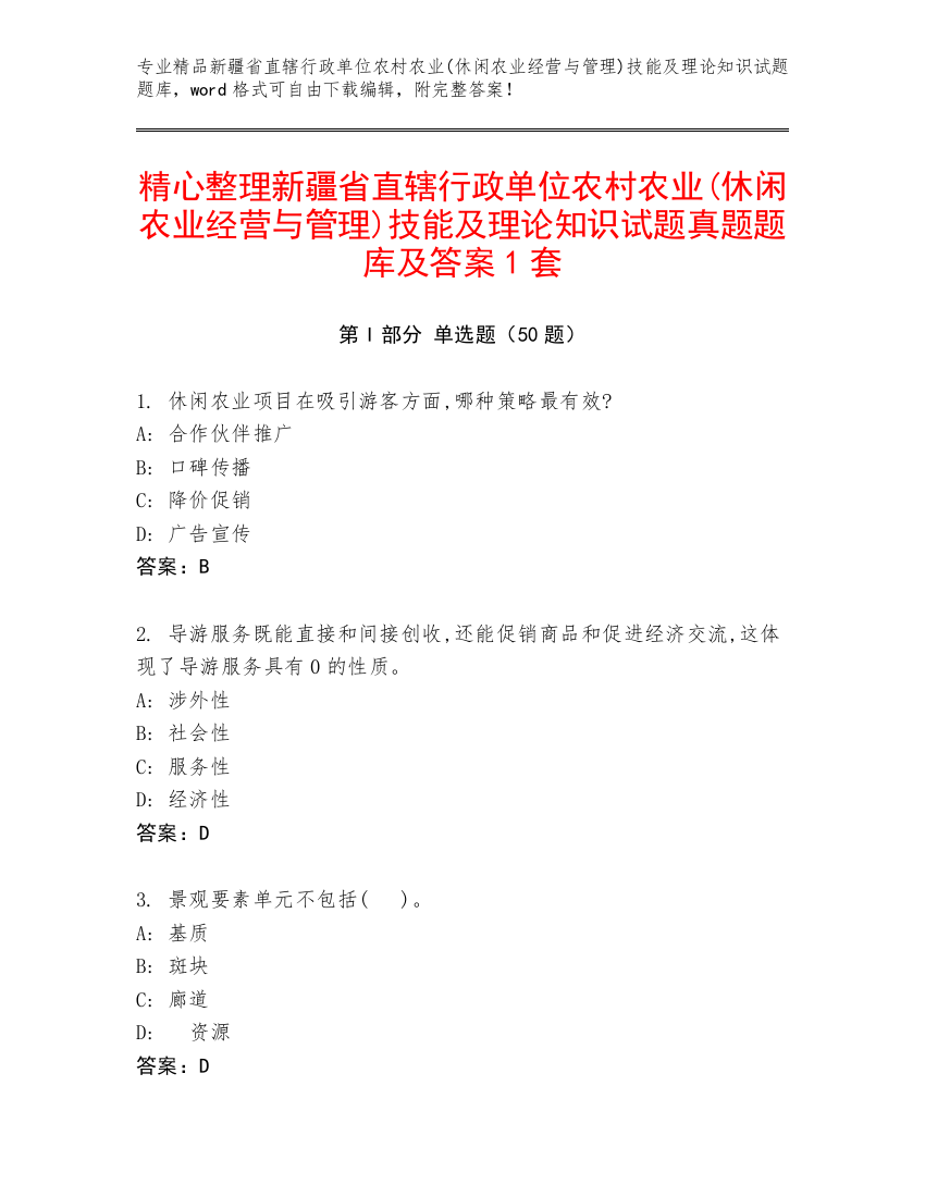 精心整理新疆省直辖行政单位农村农业(休闲农业经营与管理)技能及理论知识试题真题题库及答案1套