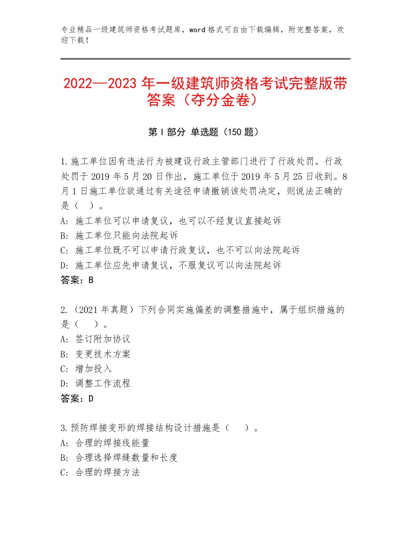 2023—2024年一级建筑师资格考试大全及答案【全优】