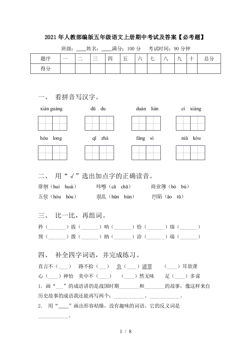 2021年人教部编版五年级语文上册期中考试及答案【必考题】