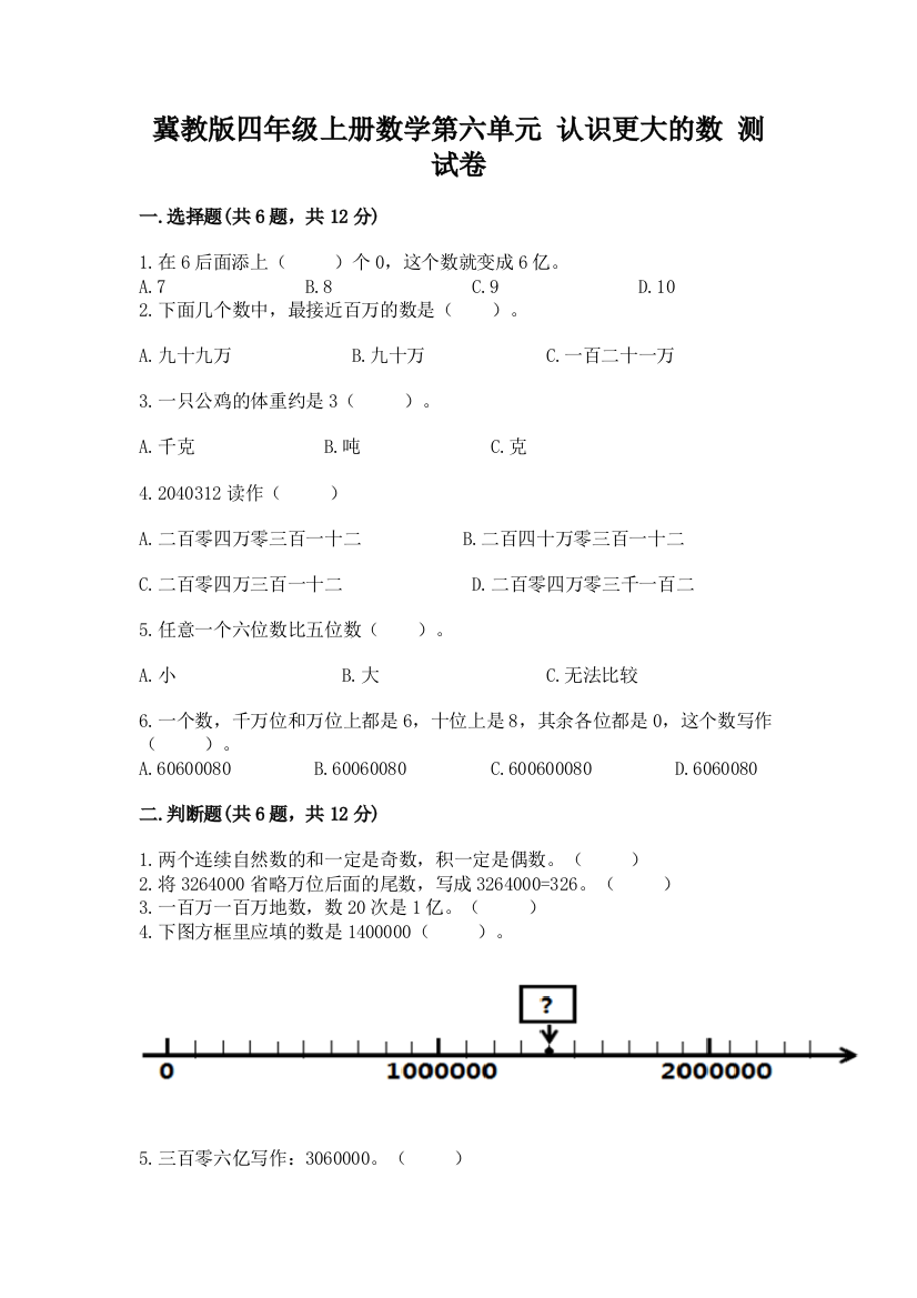 冀教版四年级上册数学第六单元-认识更大的数-测试卷附答案ab卷