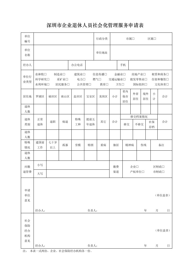 深圳市企业退休人员社会化管理服务申请表