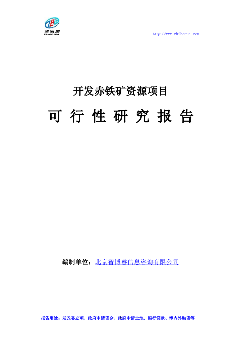 开发赤铁矿资源项目可行性研究报告