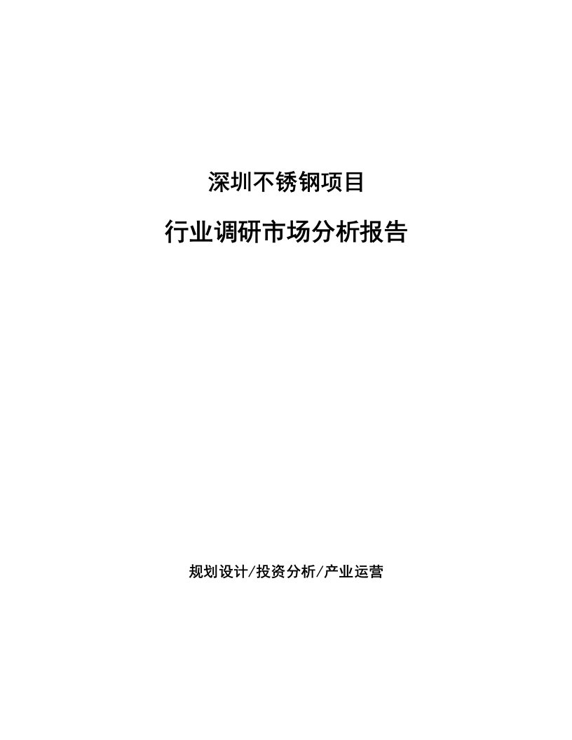 深圳不锈钢项目行业调研市场分析报告