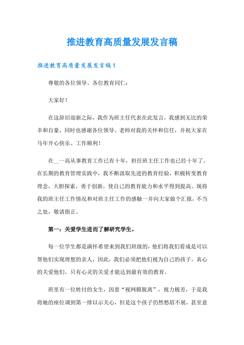 推进教育高质量发展发言稿