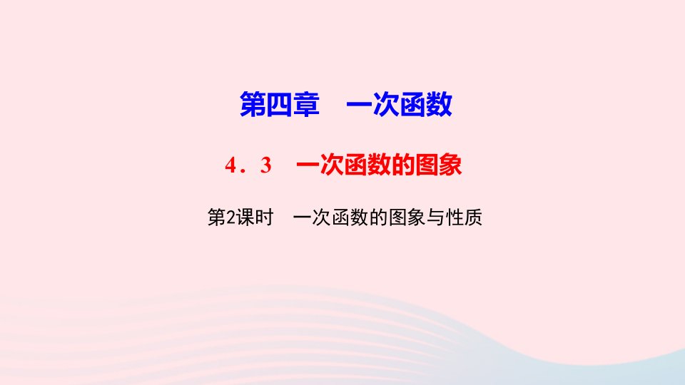 八年级数学上册第四章一次函数3一次函数的图象第2课时一次函数的图象与性质作业课件新版北师大版