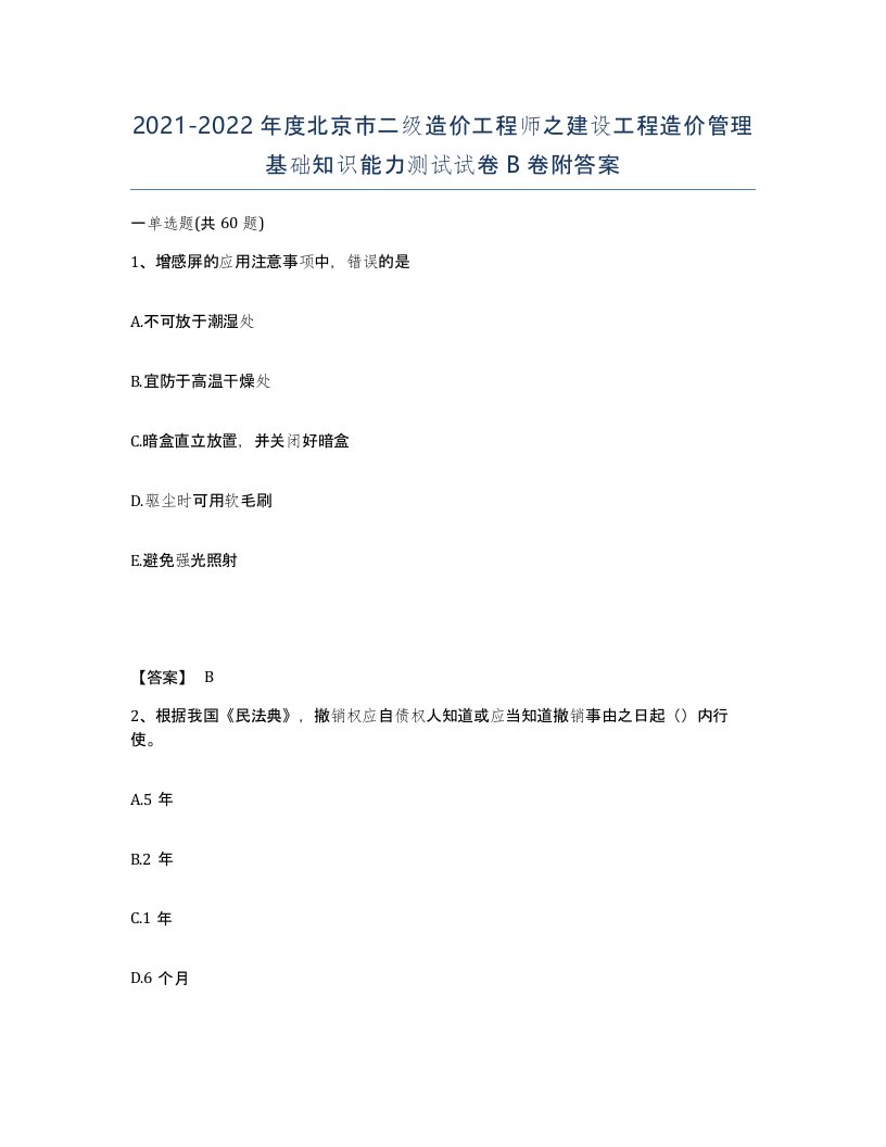 2021-2022年度北京市二级造价工程师之建设工程造价管理基础知识能力测试试卷B卷附答案