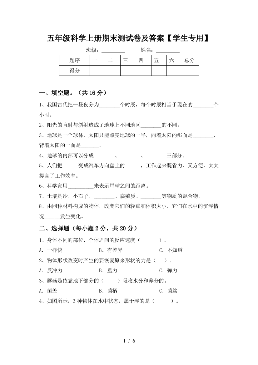 五年级科学上册期末测试卷及答案【学生专用】