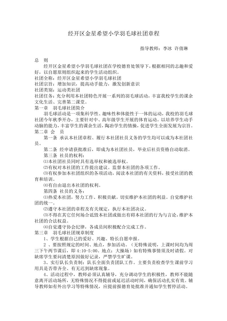 羽毛球社团章程