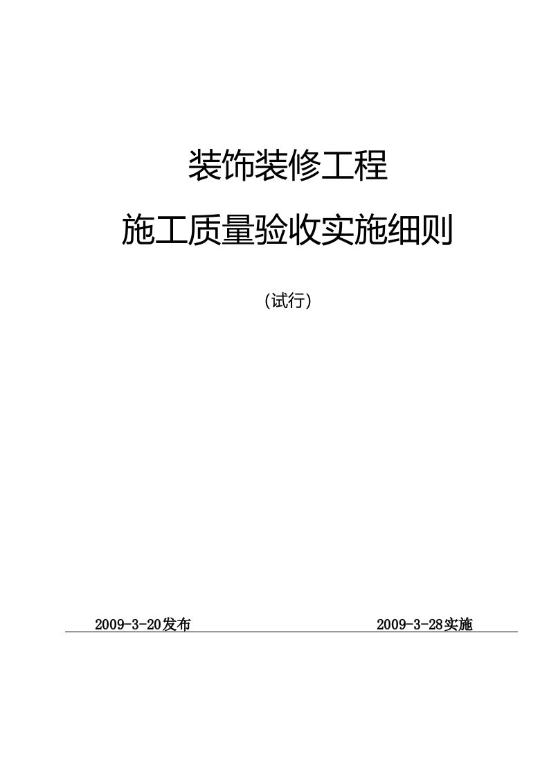 装饰装修工程验收细则