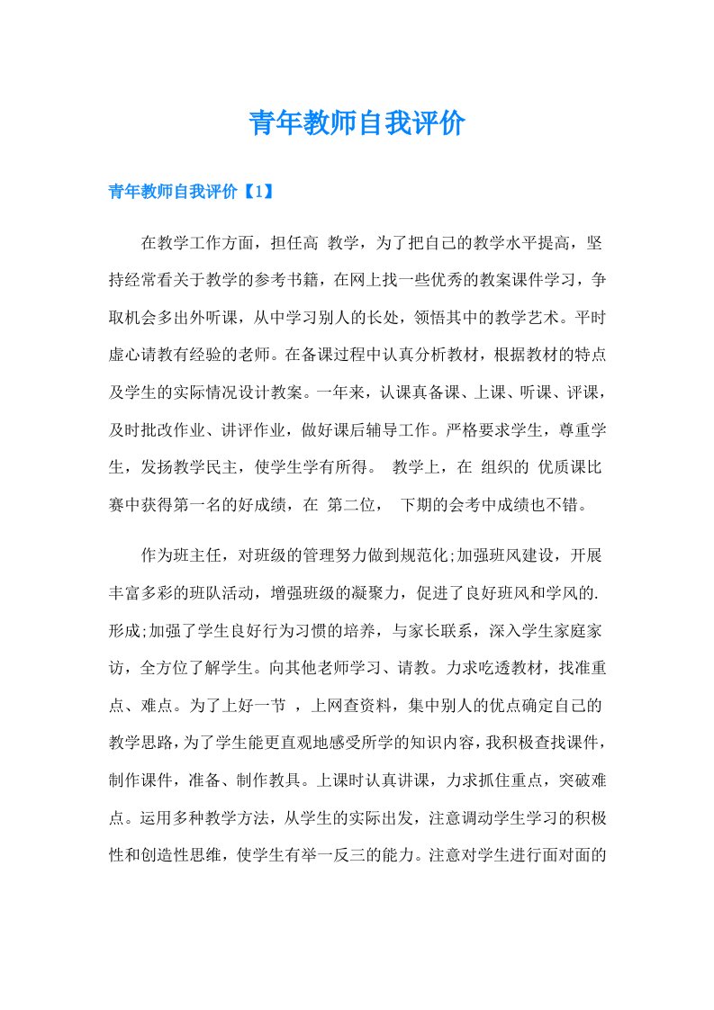 青年教师自我评价