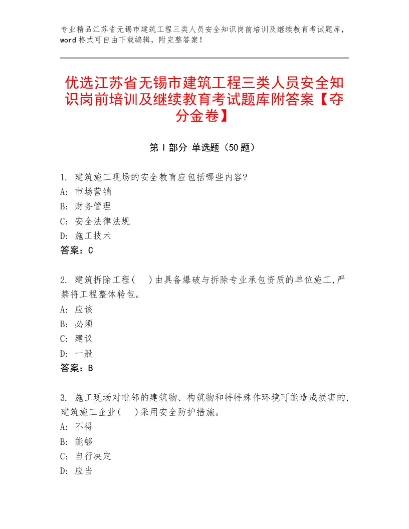 优选江苏省无锡市建筑工程三类人员安全知识岗前培训及继续教育考试题库附答案【夺分金卷】