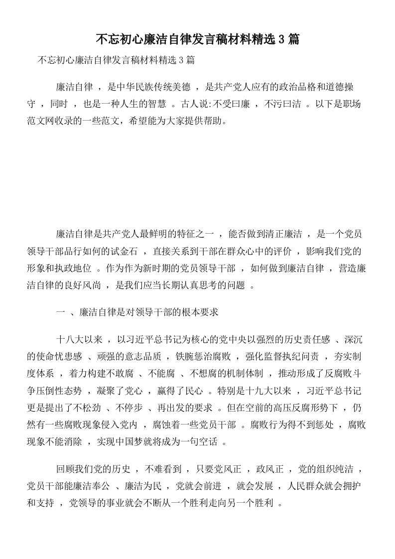 不忘初心廉洁自律发言稿材料精选3篇