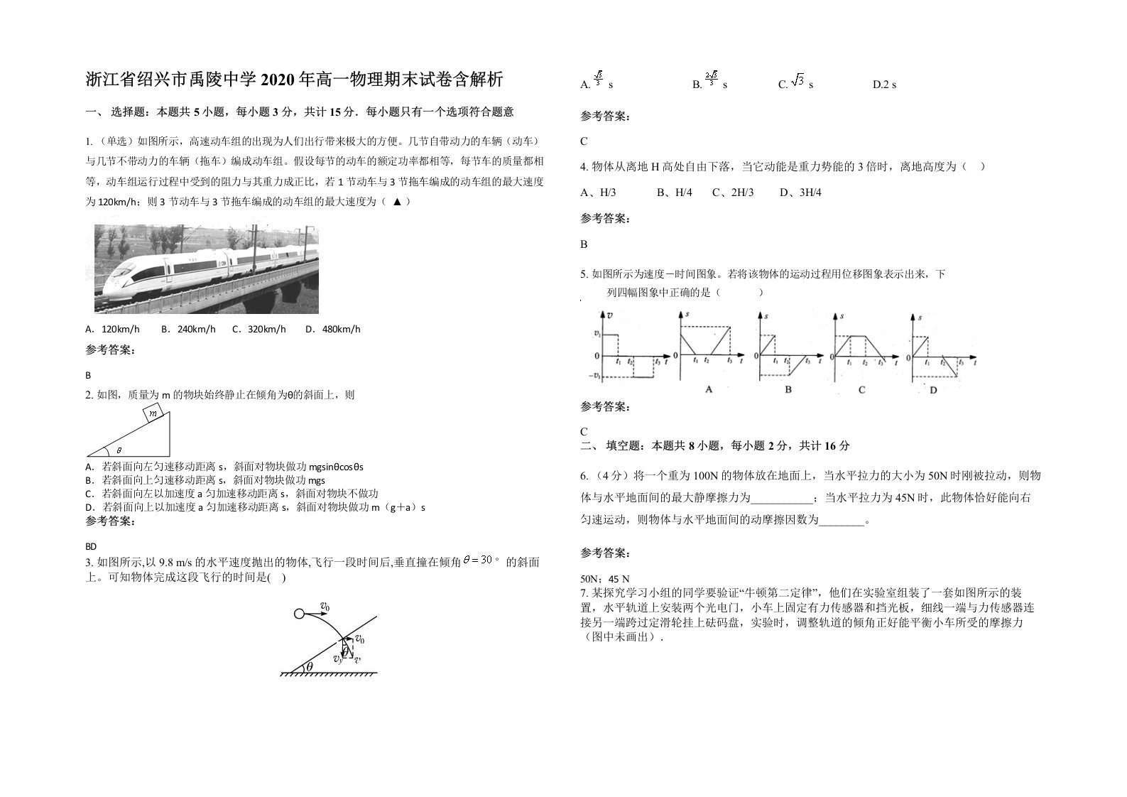 浙江省绍兴市禹陵中学2020年高一物理期末试卷含解析