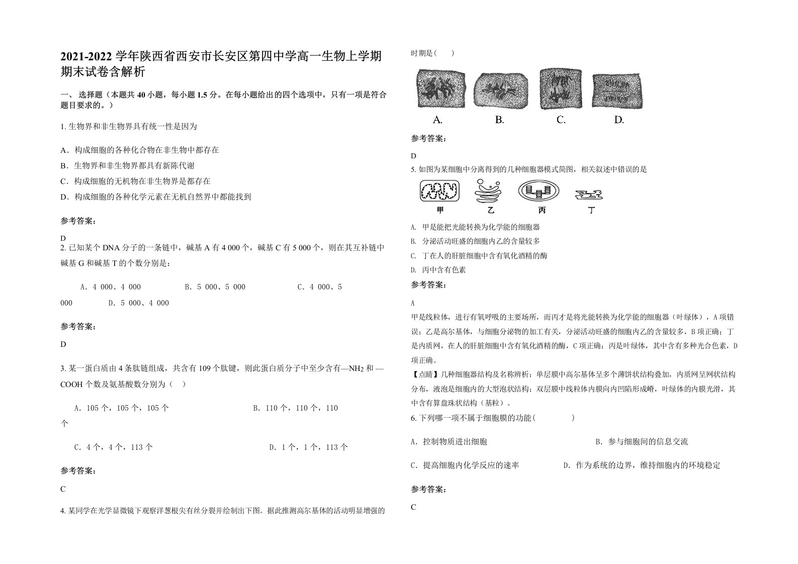 2021-2022学年陕西省西安市长安区第四中学高一生物上学期期末试卷含解析