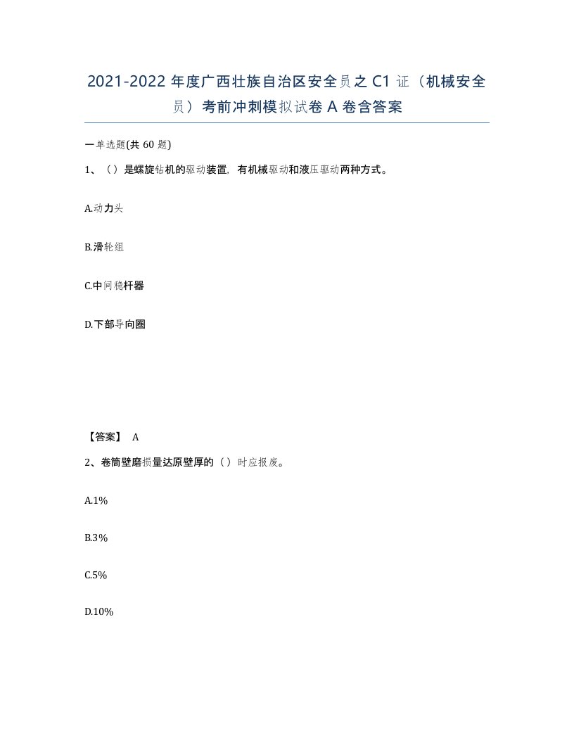 2021-2022年度广西壮族自治区安全员之C1证机械安全员考前冲刺模拟试卷A卷含答案