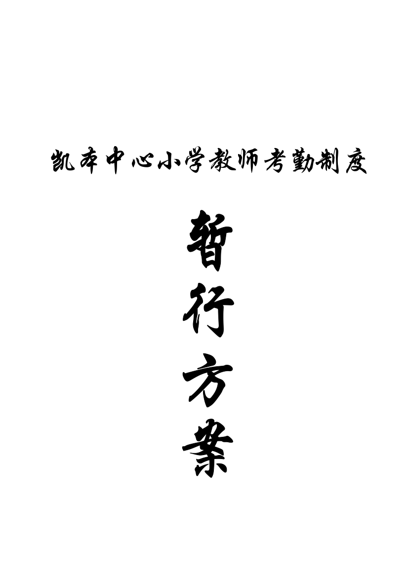 2023年凯本镇小学教师考勤制度暂行方案